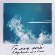 Andery Toronto, Liza Evans - Ты моё небо