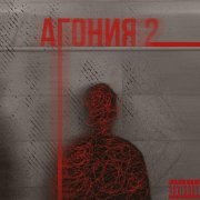 ВИНЦОВ - Агония 2