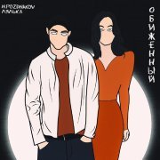N.POZDNAKOV, лялька - Обиженный