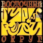 Восточный округ - Тури рури