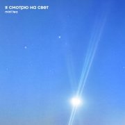 Mint Tea - я смотрю на свет