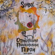 Symbol - Отрицательно Положительные Герои (часть первая)