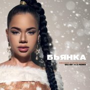 Бьянка, Silver Ace - Обними и побежали (Remix)