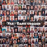 Ула - Одно сердце