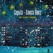 СерьГа, Алиса Вокс - Всё будет хорошо