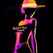 Doppiez - Внутри