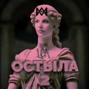 Lora Lea, Adam Maniac - Остыла 2