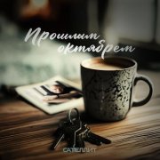 Сателлит - Прошлым октябрём