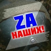  - Zа наших!