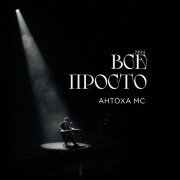Антоха МС - Всё просто