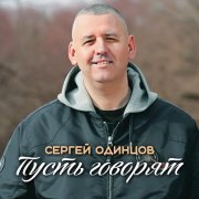 Сергей Одинцов - Пусть говорят