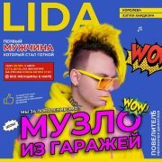 Lida, S3rl - Али Ули