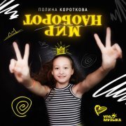 - Мир наоборот