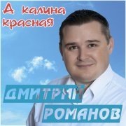 Дмитрий Романов - А калина красная