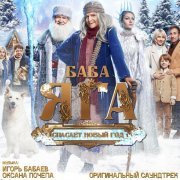 Игорь Бабаев, Оксана Почепа (Акула) - Сказочный
