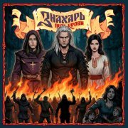 Ангел-хранитель, Петр Елфимов - И всюду тьма