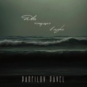 Panfilov Pavel - Два тонущих в море