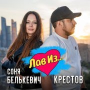 Соня Белькевич, Крестов - Лав Из...