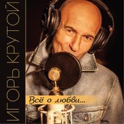 Ирина Аллегрова, Игорь Крутой - Незаконченный роман
