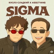 Assetyans, Кисло-сладкий - Sigma