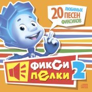 Фиксики - Пассатижи