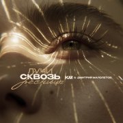 Kaa, Дмитрий Малолетов - Лучи сквозь ресницы