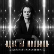 Юлия Калина - Одна на миллион