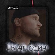 MirON42 - Ты не один