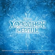 Christophe Beck, Various Artists - Royal Pursuit (From "Frozen"/Score)