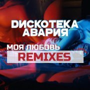 Дискотека Авария - Моя любовь (Amice Remix)