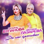 Татьяна Буланова, Светлана Лазарева - За нас красивых!