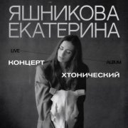 Екатерина Яшникова - Хтонический концерт (Live)