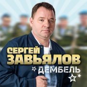 Сергей Завьялов - Дембель