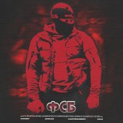 Каспер, SKWLKR, Lastfragment - ФСБ (Slowed version)