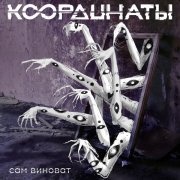 Координаты - Сам виноват