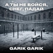 Garik Garik - А ты не бойся, снег, падай