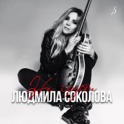 Людмила Соколова - I'll Always Be Your Angel