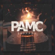 Рамс