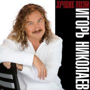 Игорь Николаев - Моя последняя нежность