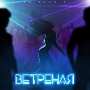 ChipaChip - Ветреная