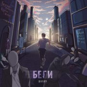 Шалих - Беги