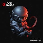 Дом Кукол - Антинаучная Девочка