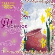 Сергей Паршин - Теремок (Русские народные сказки)