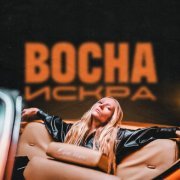 Bocha - Искра