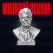soulwey, Polichinelle - Молодой Есенин