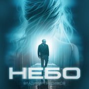 Владимир Пресняков (Мл.) - Небо