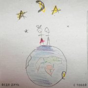 Федя Дичь - С тобой