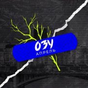 ОЗУ - Апрель