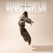 Элвин Грей - Ничек барсың (Тат.)