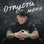 Alex Lim, Игорь Крутой - ОТПУСТИ МЕНЯ